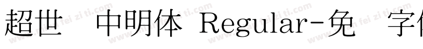 超世纪中明体 Regular字体转换